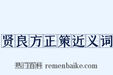 贤良方正策近义词是什么意思的图片